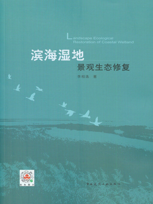 Title details for 滨海湿地景观生态修复 by 李相逸著 - Available